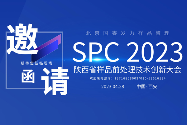 展會邀約丨北京國睿發力樣品管理，邀您共赴SPC2023陜西省樣品前處理技術創新大會