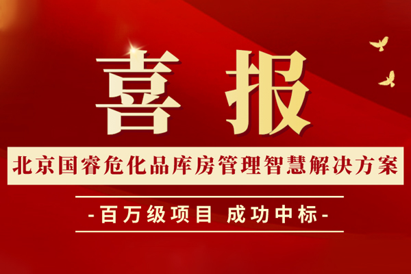 喜報丨北京國睿?；穾旆抗芾碇腔劢鉀Q方案成功中標百萬級項目！